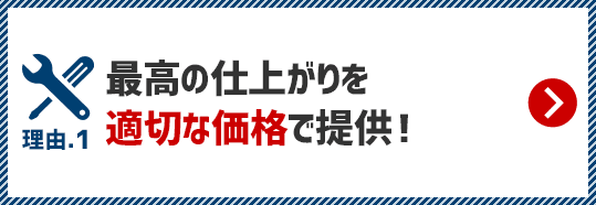 最高の仕上がりを適切な価格で提供！